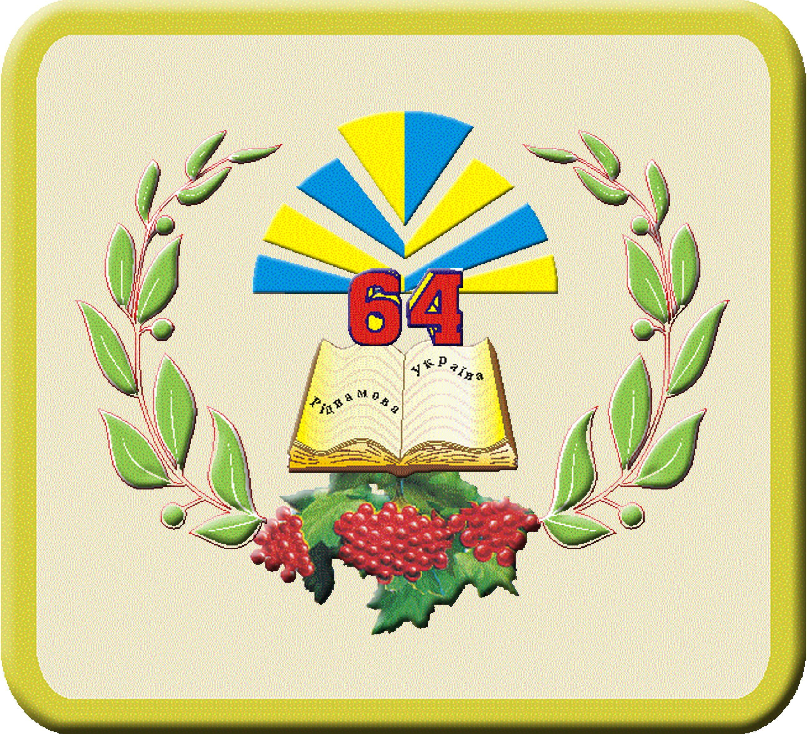 kharkivska-zahalnoosvitnia-shkola-i-iii-stupeniv-64-kharkivskoyi-miskoyi-rady-kharkivskoyi-obla