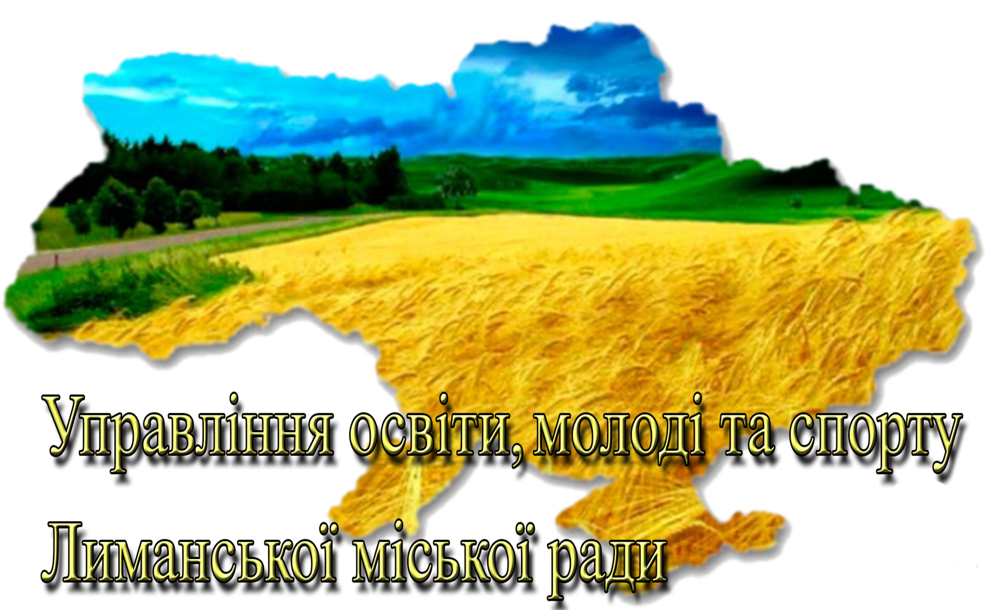 upravlinnia-osvity-molodi-ta-sportu-lymanskoi-miskoi-rady
