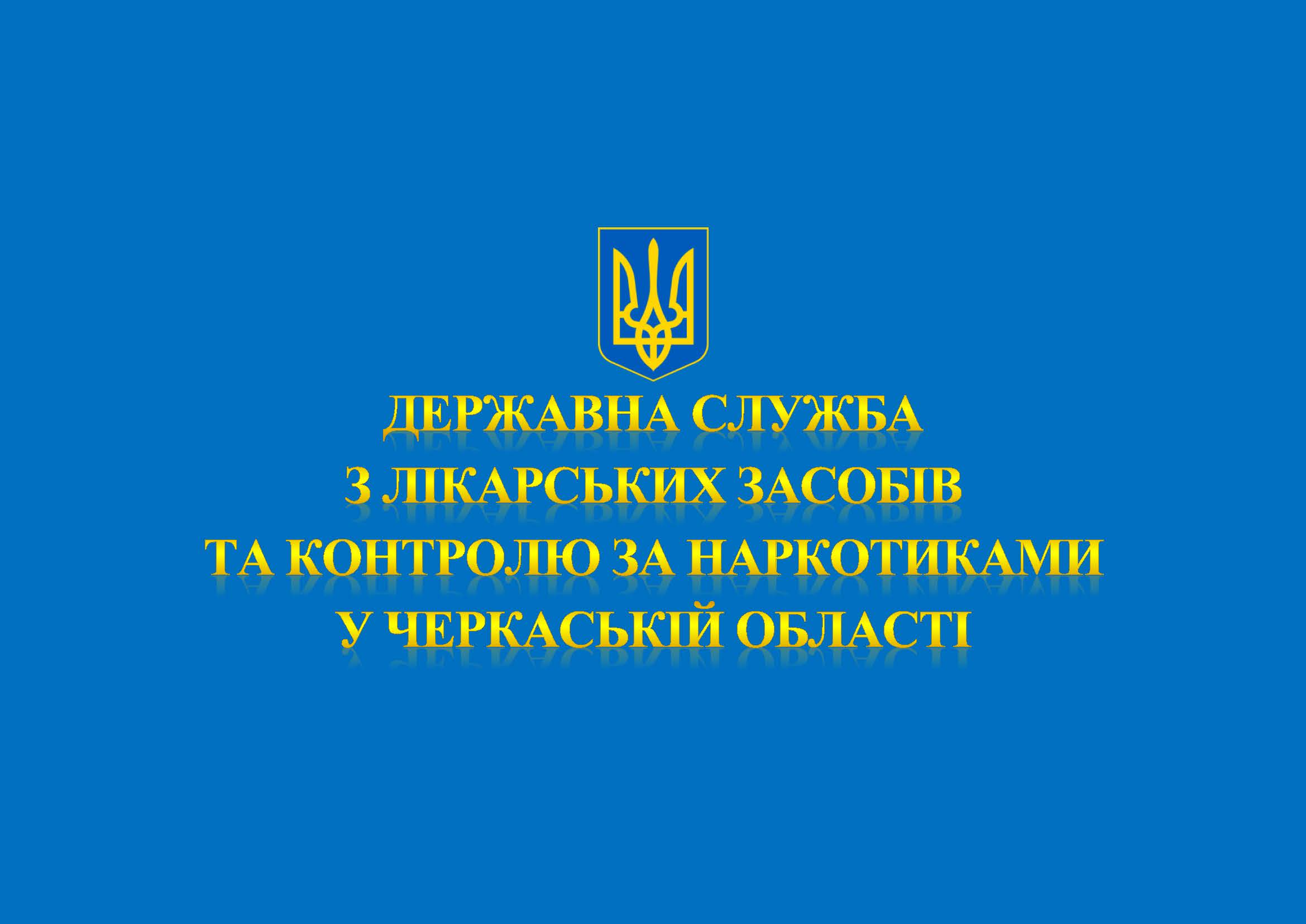 derzhavna-sluzhba-z-likarskykh-zasobiv-ta-kontroliu-za-narkotykamy-u-cherkaskii-oblasti